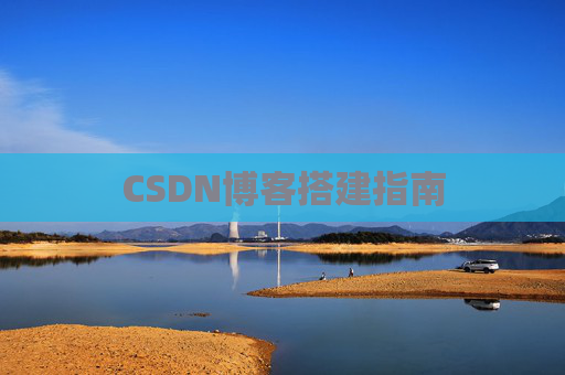 CSDN博客搭建指南